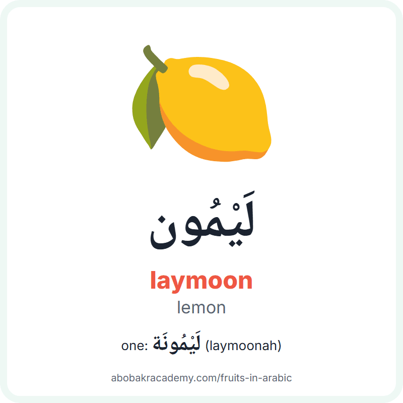 Lemon in Arabic: لَيْمُون (laymoon), and one of them لَيْمُونَة (laymoonah). Picture card with a picture of a lemon, the Arabic word with its vowel marks and how to say it.