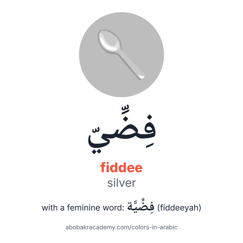Silver in Arabic: فِضِّيّ (fiddee), and with a feminine word فِضِّيَّة (fiddeeyah). Picture card of a spoon on a silver circle with the Arabic name, the vowel marks and how to say it.