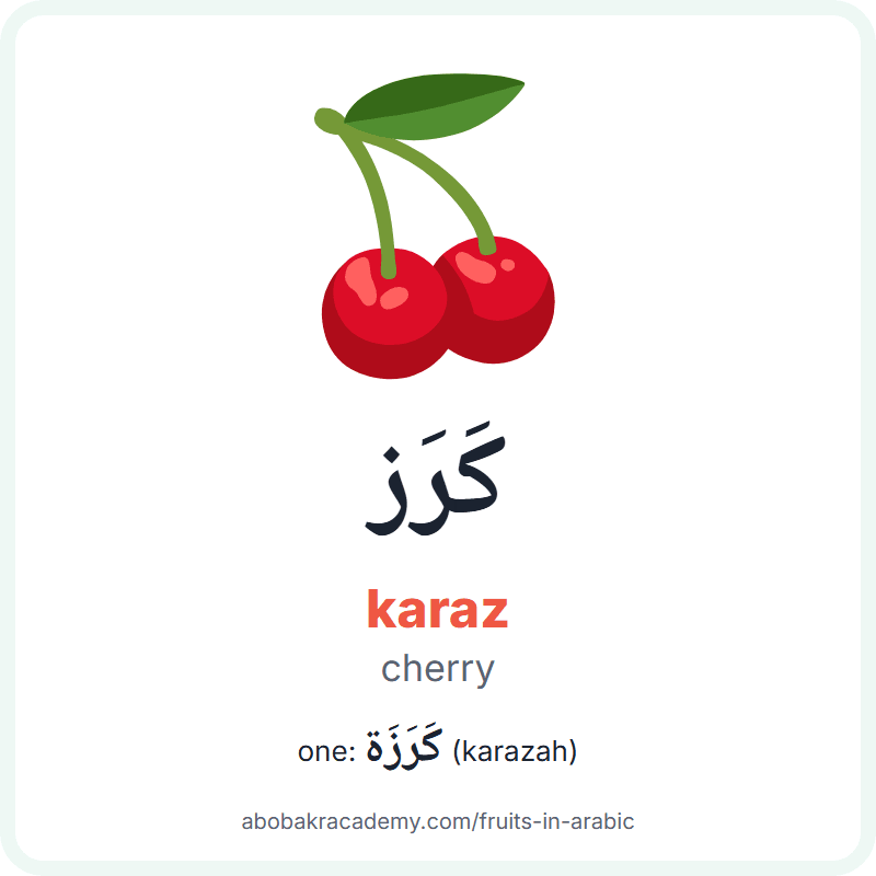Cherry in Arabic: كَرَز (karaz), and one of them كَرَزَة (karazah). Picture card with a picture of two cherries, the Arabic word with its vowel marks and how to say it.